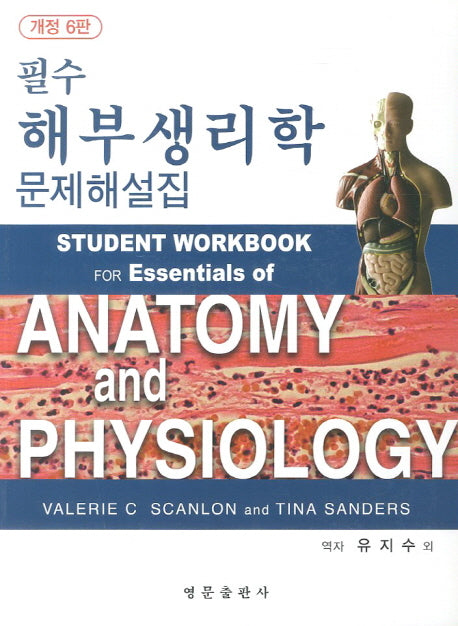 해부생리학 문제해설집(필수)(개정판 6판)