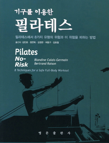 필라테스(기구를 이용한)