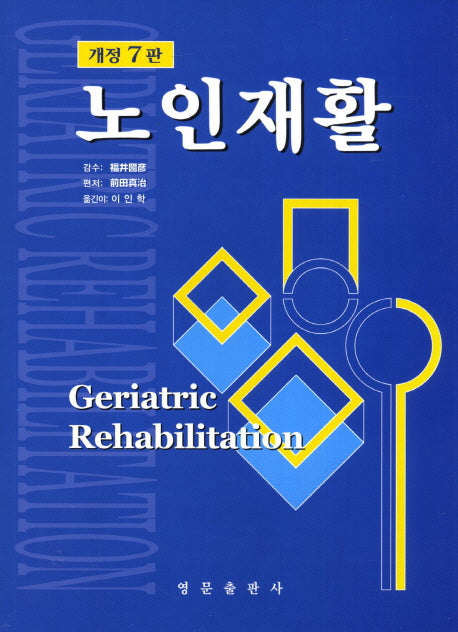 노인재활(개정판 7판)