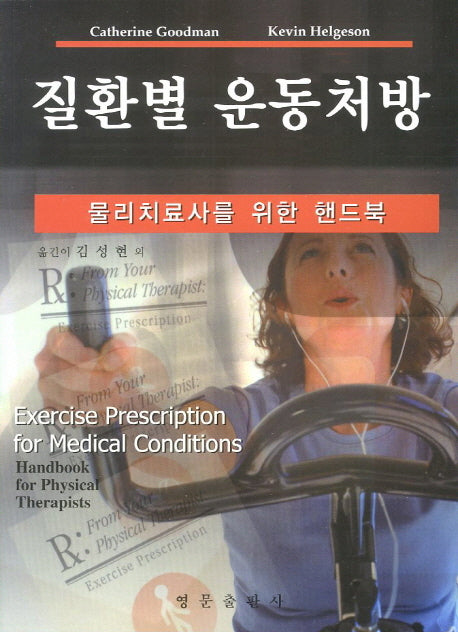 질환별 운동처방(14판)