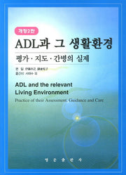 ADL과 그 생활환경(개정판 2판)