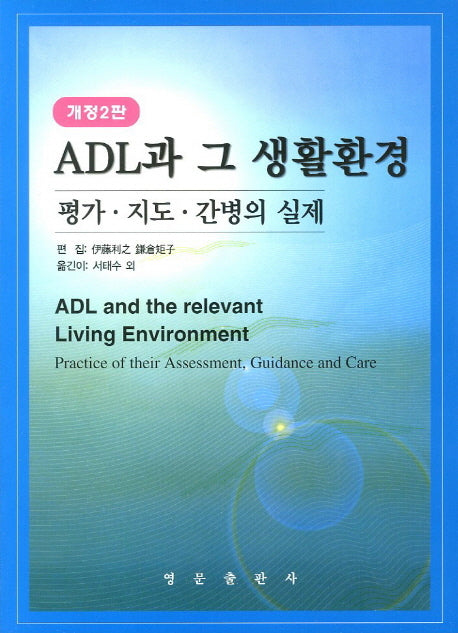 ADL과 그 생활환경(개정판 2판)