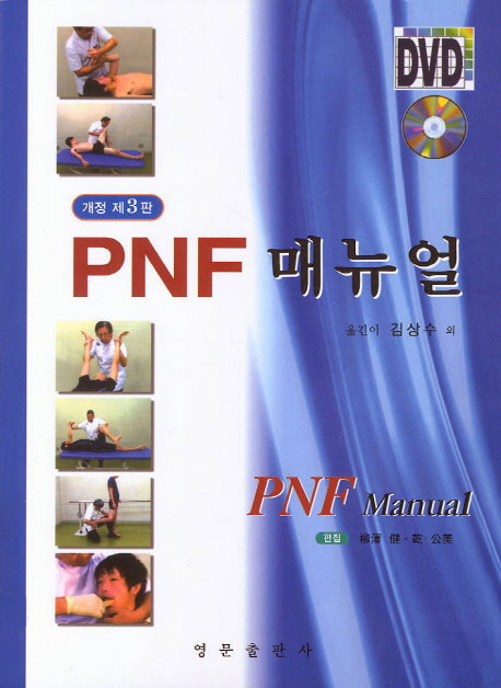 PNF 매뉴얼(개정판 3판)(CD1장포함)