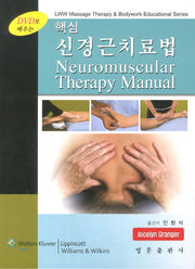 신경근치료법(핵심)(DVD로 배우는)(DVD1장포함)(양장본 Hardcover)
