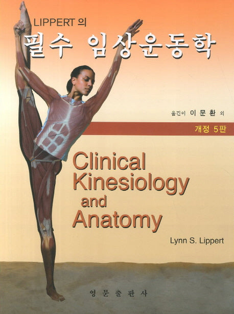 임상운동(필수)(LIPPERT의)(개정증보판 5판)