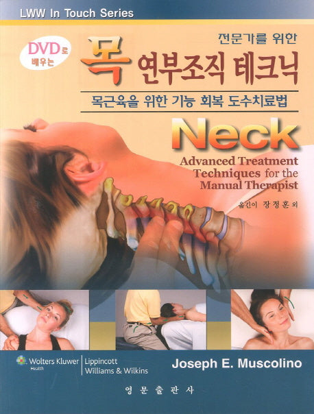 목 연부조직 테크닉(DVD로 배우는)(전문가를 위한)(DVD1장포함)