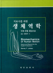 생체역학(치료사를 위한)(양장본 HardCover)