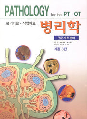 병리학(전문기초분야)(물리치료 작업치료)(개정판 3판)