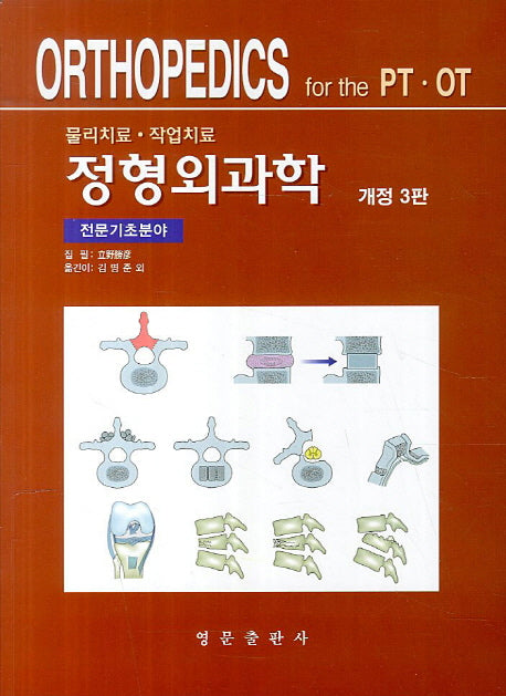 정형외과학: 전문기초분야(개정판 3판)