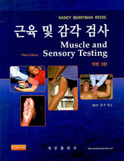 근육 및 감각 검사(개정판 3판)