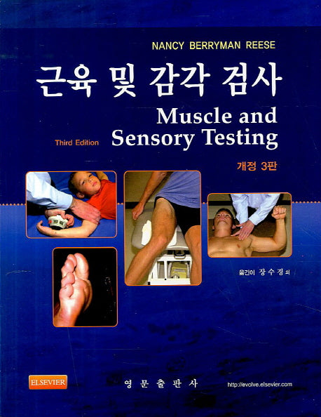 근육 및 감각 검사(개정판 3판)