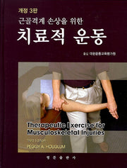 치료적 운동(근골격계 손상을 위한)(개정판 3판)(양장본 Hardcover)