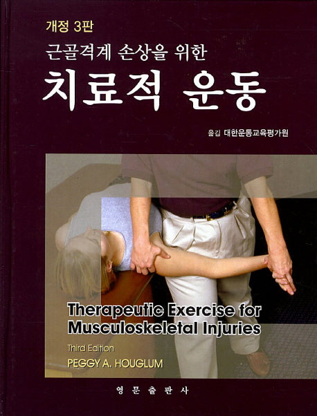 치료적 운동(근골격계 손상을 위한)(개정판 3판)(양장본 Hardcover)