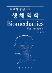생체역학(치료사 중심으로)(양장본 HardCover)