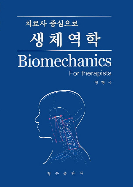 생체역학(치료사 중심으로)(양장본 HardCover)