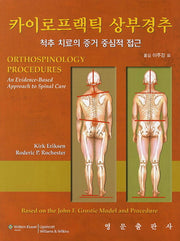 카이로프랙틱 상부경추