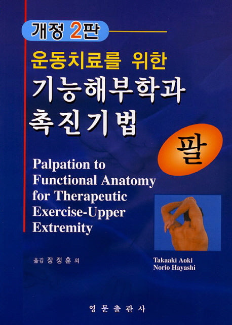 운동치료를 위한 기능해부학과 촉진기법: 팔(개정판 2판)