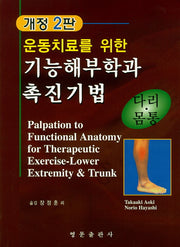 운동치료를 위한 기능해부학과 촉진기법: 다리 몸통(개정판 2판)