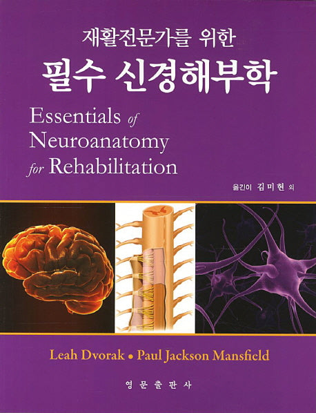 필수 신경해부학(재활전문가를 위한)