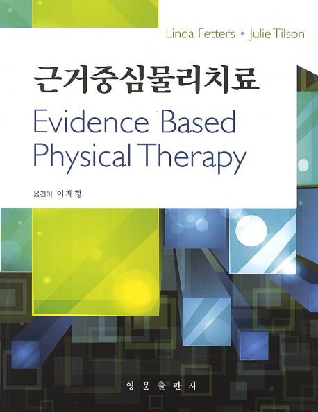 근거중심물리치료