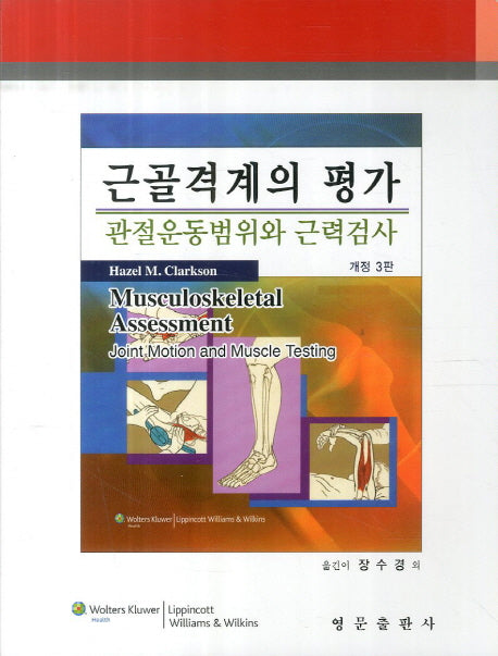 근골격계의 평가(개정판 3판)