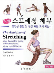 스트레칭 해부(도해)(개정판 2판)