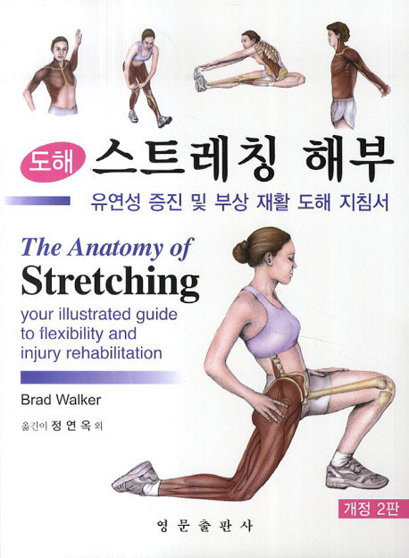 스트레칭 해부(도해)(개정판 2판)