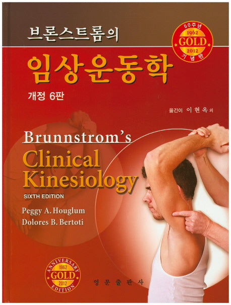 임상운동학(브론스트롬의)(개정판 6판)(양장본 HardCover)