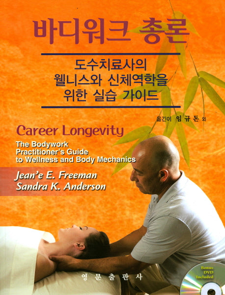 바디워크 총론(CD1장포함)