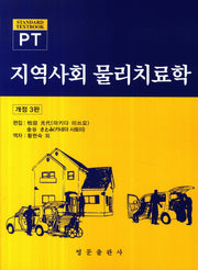 지역사회 물리치료학(개정판 3판)