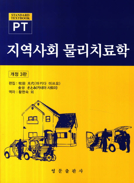 지역사회 물리치료학(개정판 3판)
