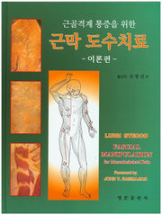 근막 도수치료(이론편)(근골격계 통증을 위한)(양장본 Hardcover)