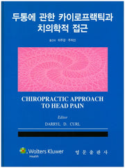 두통에 관한 카이로프랙틱과 치의학적 접근(양장본 Hardcover)