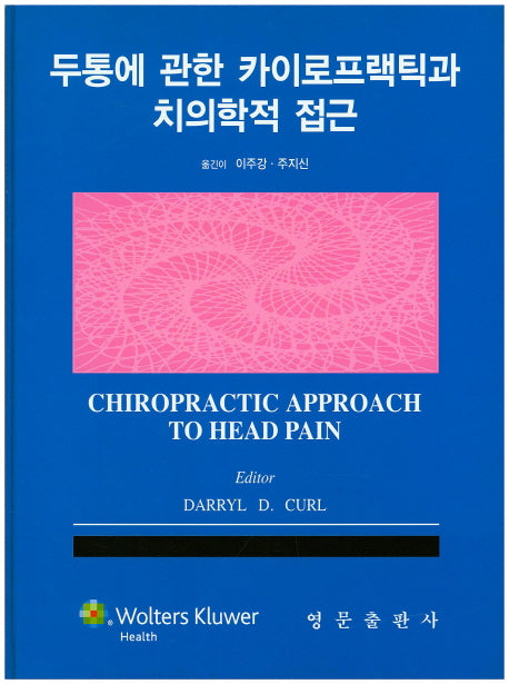 두통에 관한 카이로프랙틱과 치의학적 접근(양장본 Hardcover)