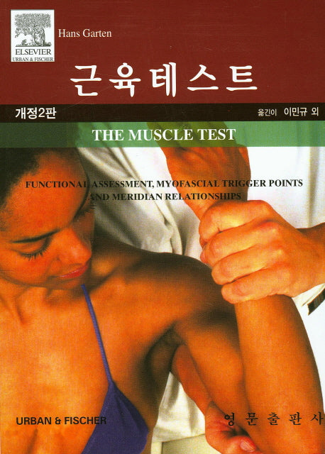 근육테스트(개정판 2판)