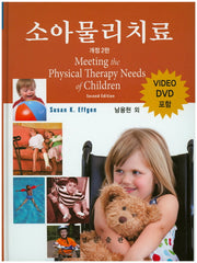 소아물리치료(개정판 2판)(CD1장포함)(양장본 HardCover)