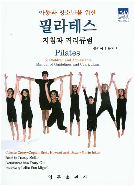 필라테스 지침과 커리큐럼(아동과 청소년을 위한)