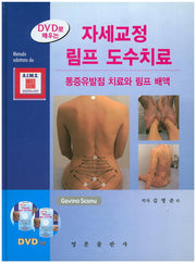 자세교정 림프 도수치료(DVD로 배우는)(CD2장포함)(양장본 HardCover)