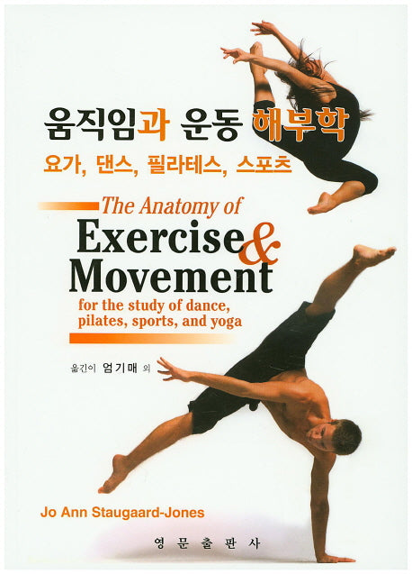 움직임과 운동 해부학: 요가, 댄스, 필라테스, 스포츠