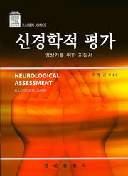 신경학적 평가