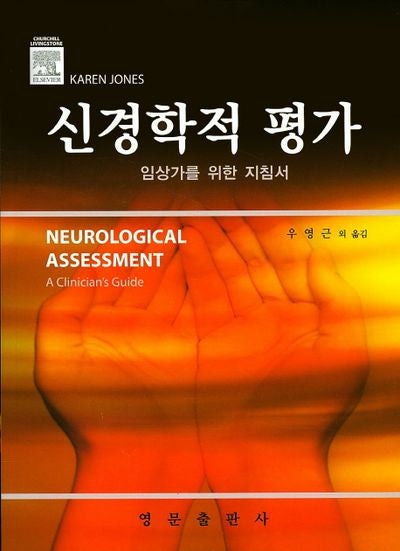 신경학적 평가