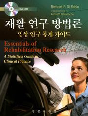 재활 연구 방법론(CD1장포함)