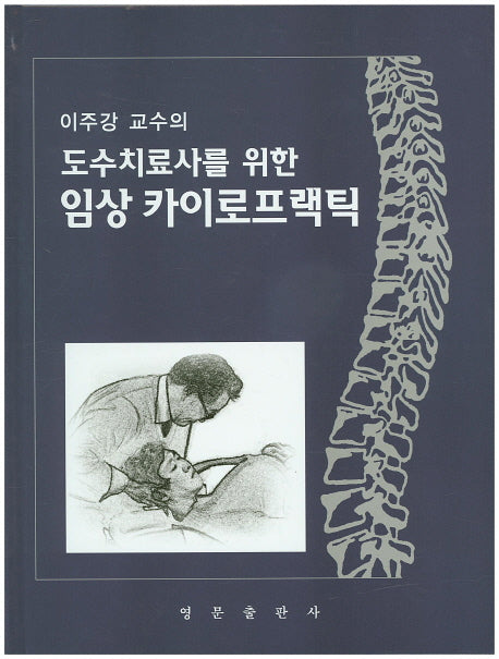 도수치료사를 위한 임상 카이로프랙틱(이주강 교수의)(양장본 HardCover)