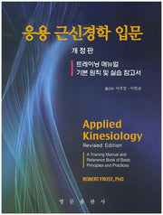 응용 근신경학 입문(개정판)