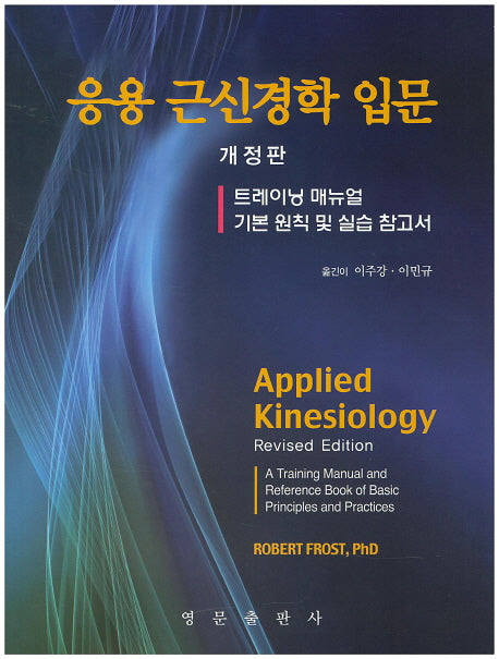 응용 근신경학 입문(개정판)