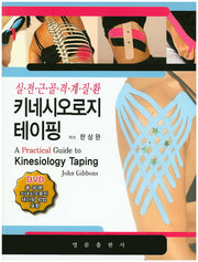 키네시오로지 테이핑(CD1장포함)