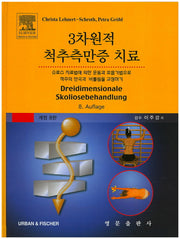 3차원적 척추측만증 치료(개정판 8판)(양장본 Hardcover)