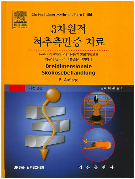 3차원적 척추측만증 치료(개정판 8판)(양장본 Hardcover)