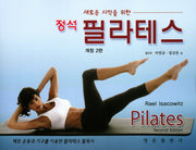 정석 필라테스(새로운 시작을 위한)(개정판 2판)