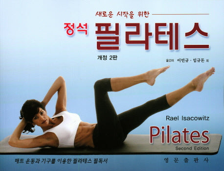 정석 필라테스(새로운 시작을 위한)(개정판 2판)